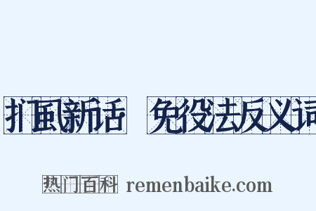 扪虱新话·免役法反义词是什么意思的图片